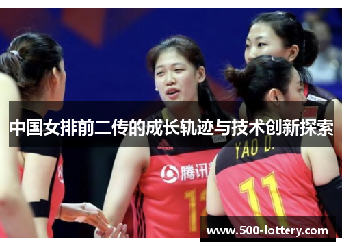 中国女排前二传的成长轨迹与技术创新探索
