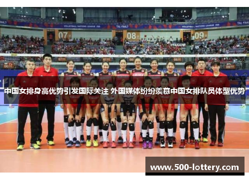中国女排身高优势引发国际关注 外国媒体纷纷羡慕中国女排队员体型优势