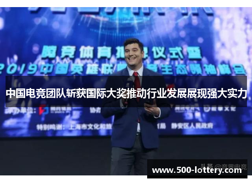 中国电竞团队斩获国际大奖推动行业发展展现强大实力