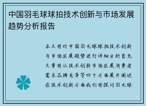中国羽毛球球拍技术创新与市场发展趋势分析报告