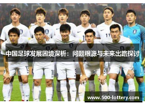 中国足球发展困境深析：问题根源与未来出路探讨