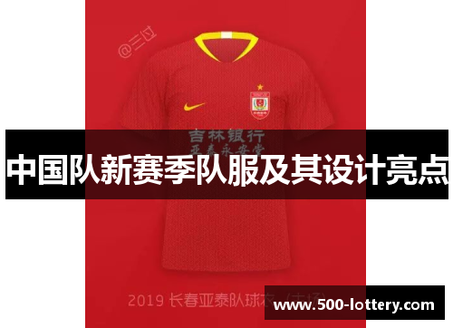 中国队新赛季队服及其设计亮点
