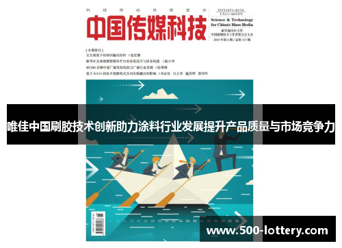 唯佳中国刷胶技术创新助力涂料行业发展提升产品质量与市场竞争力