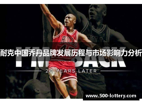 耐克中国乔丹品牌发展历程与市场影响力分析