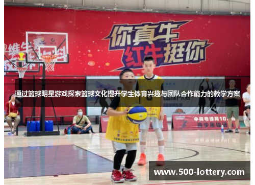 通过篮球明星游戏探索篮球文化提升学生体育兴趣与团队合作能力的教学方案